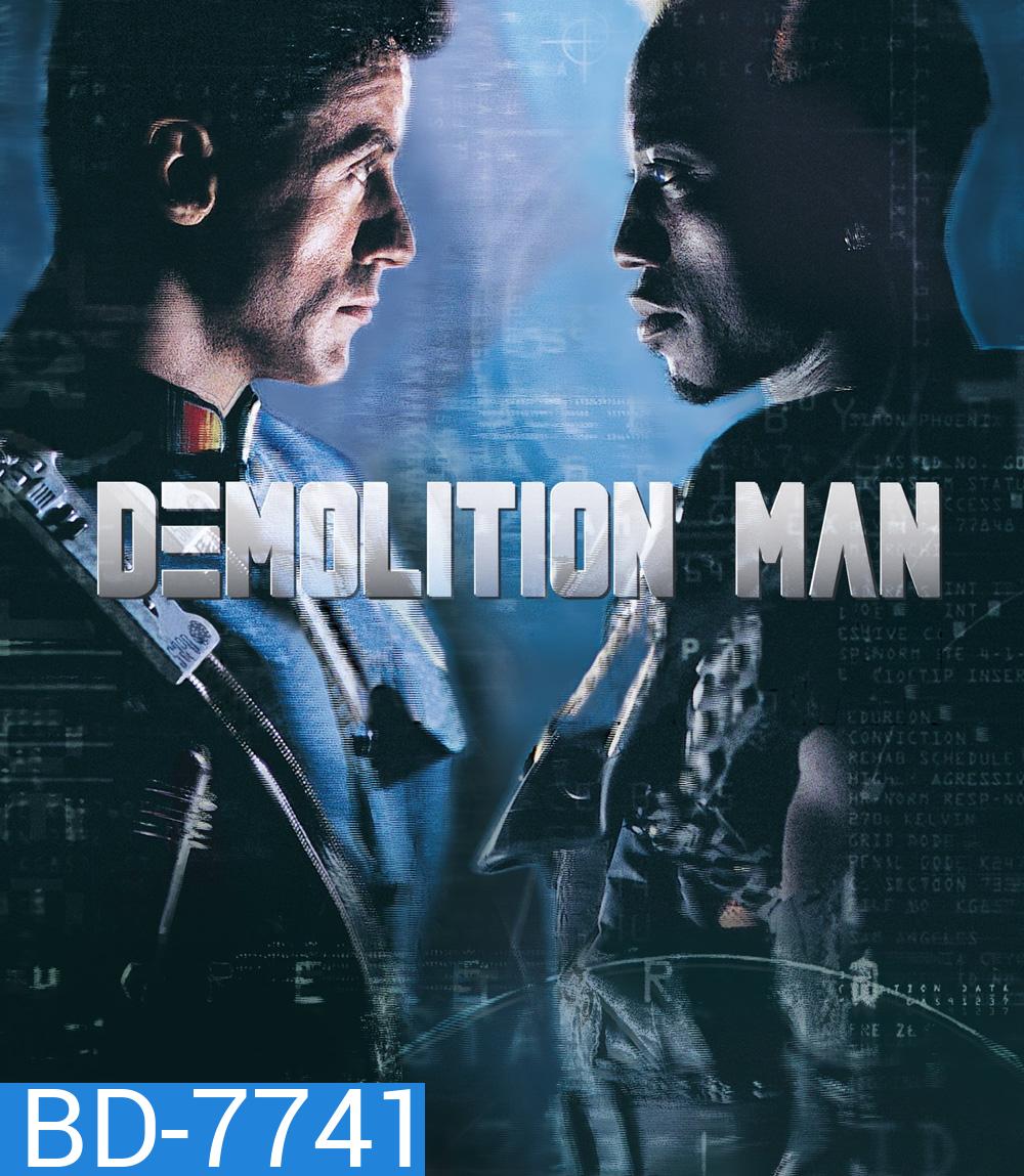 Demolition Man (1993) ตำรวจมหาประลัย 2032