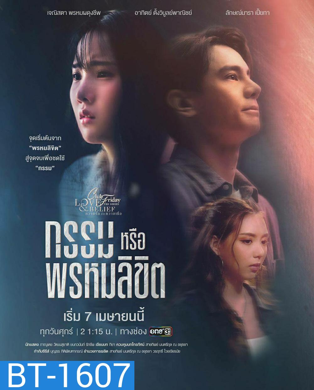 Club Friday The Series 14 (Love & Belief ความรักกับความเชื่อ) ตอน กรรมหรือพรหมลิขิต