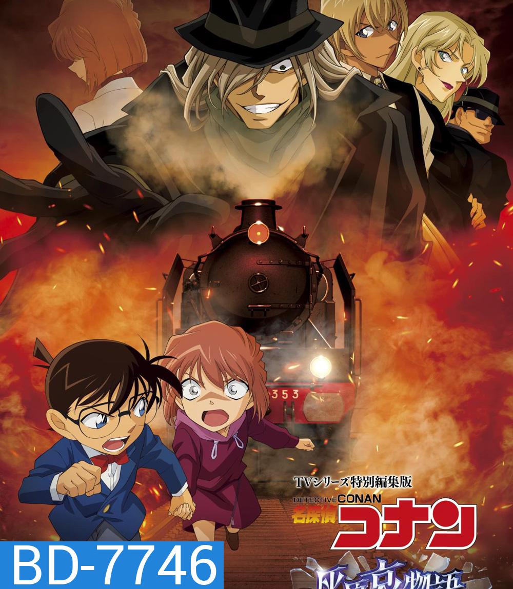Detective Conan : The Story of Haibara Ai Black Iron Mystery Train (2023) ยอดนักสืบจิ๋วโคนัน จุดเริ่มต้นของไฮบาระ ไอ: ปริศนารถด่วนทมิฬ
