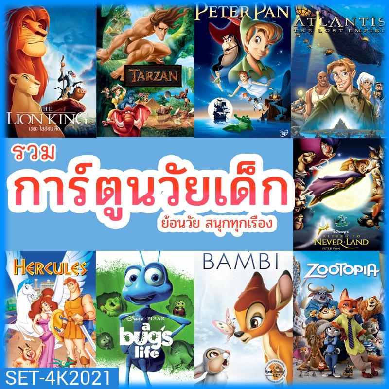 หนัง 4K บลูเรย์ การ์ตูน ย้อนวัยเด็ก เจ้าชาย ผจญภัย ดิทนีย์ (พากย์ไทย/เปลี่ยนภาษาได้) 4K หนังใหม่