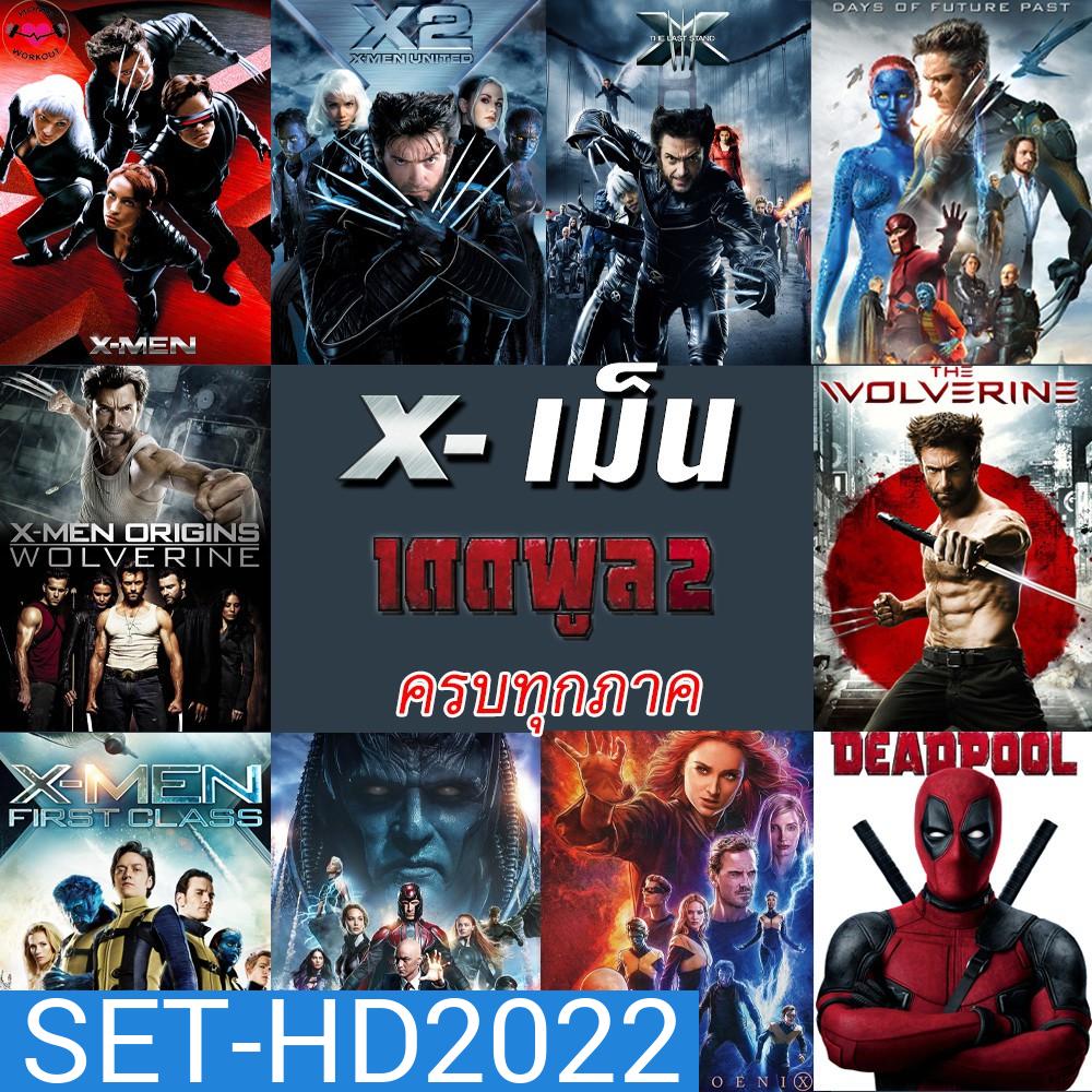 DVDดีวีดี X-MEN Deadpool (DVD เปลี่ยนภาษาได้)/เอ็กซ์ เม็น วูล์ฟเวอรีน เดดพูล ครบทุกภาค ดีวีดี หนังดัง