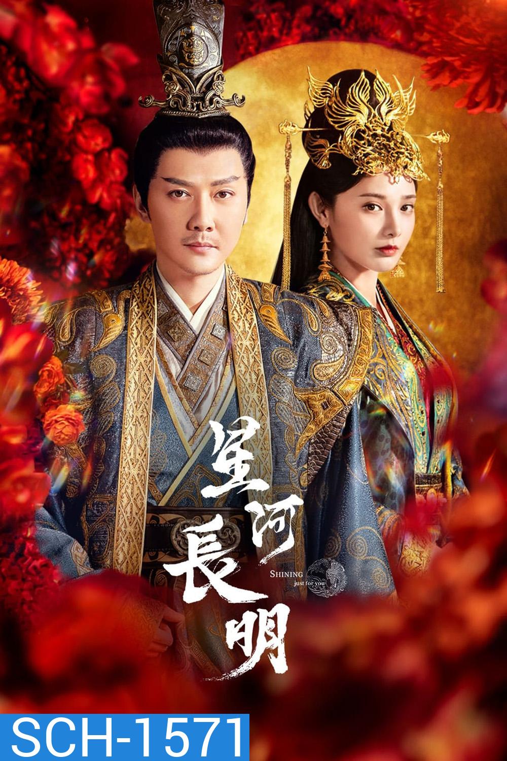 ธารดาราจรัสแสง Shining Just For You (2023) 25 ตอนจบ