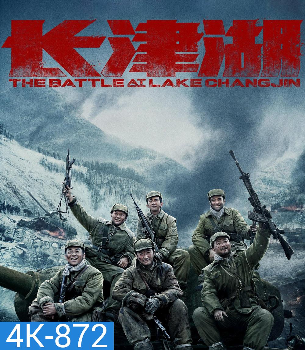 4K - The Battle at Lake Changjin (2021) ยุทธการยึดสมรภูมิเดือด ภาค 1 - แผ่นหนัง 4K UHD
