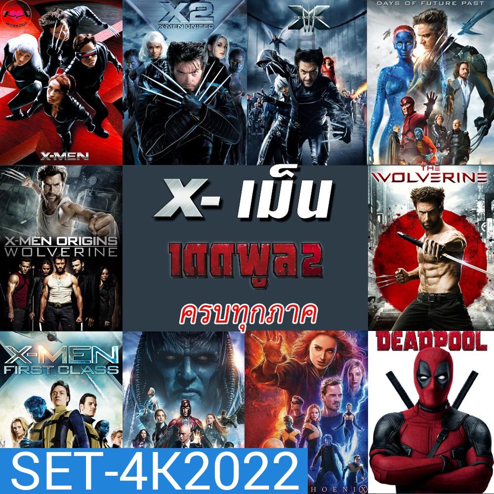 4K X-MEN Deadpool (4K เปลี่ยนภาษาได้)/เอ็กซ์ เม็น วูล์ฟเวอรีน เดดพูล ครบทุกภาค 4K
