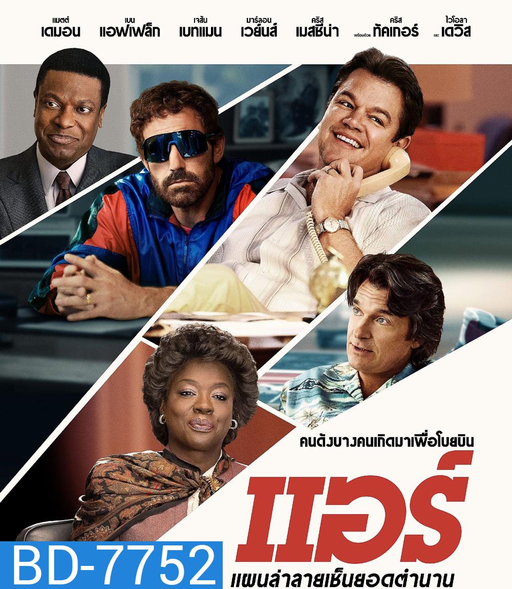 Air (2023) แผนล่าลายเซ็นยอดตำนาน