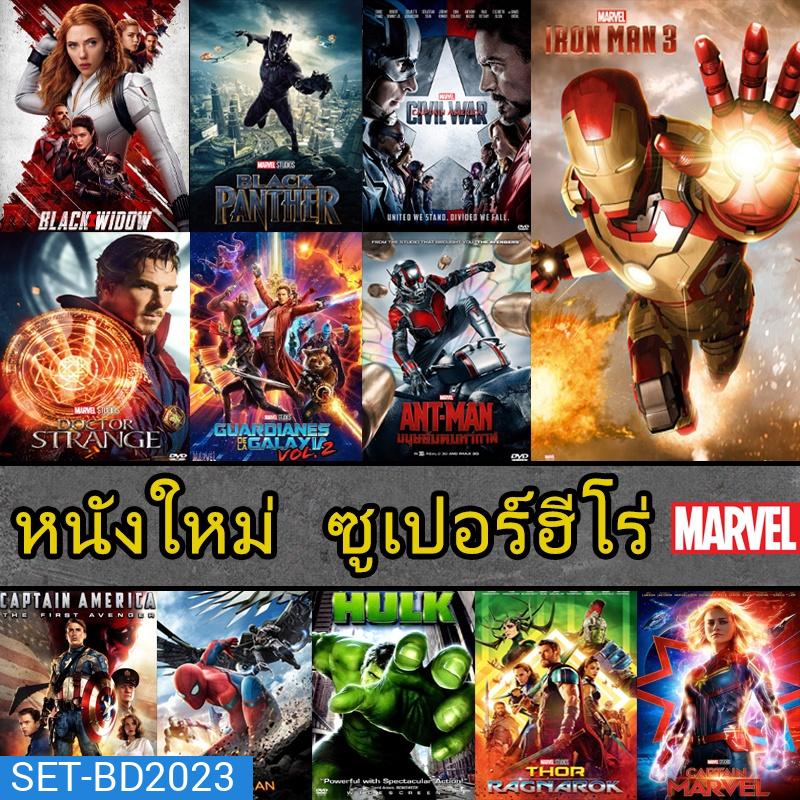 Bluray หนัง มาเวล MARVEL รวมฮีโร่ สไปเดอร์แมน THOR HULK IRONMAN CAPTAIN ANTMAN (พากย์ไทย/ซับไทย)