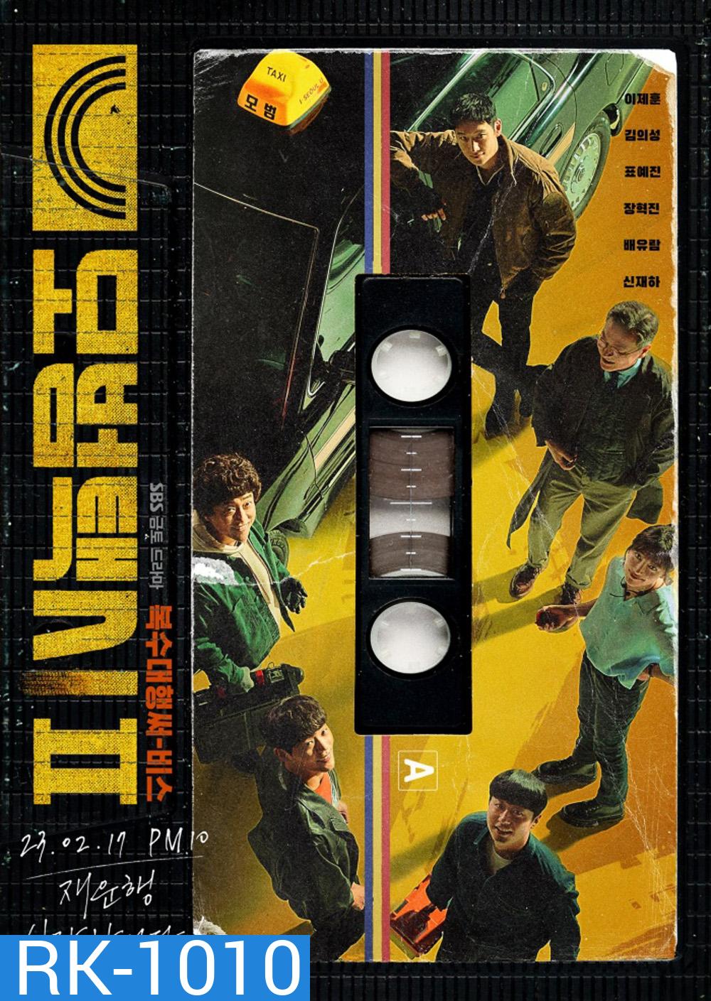 Taxi Driver Season 2 (2023) แท็กซี่จ้างแค้น 2 (16 ตอนจบ)