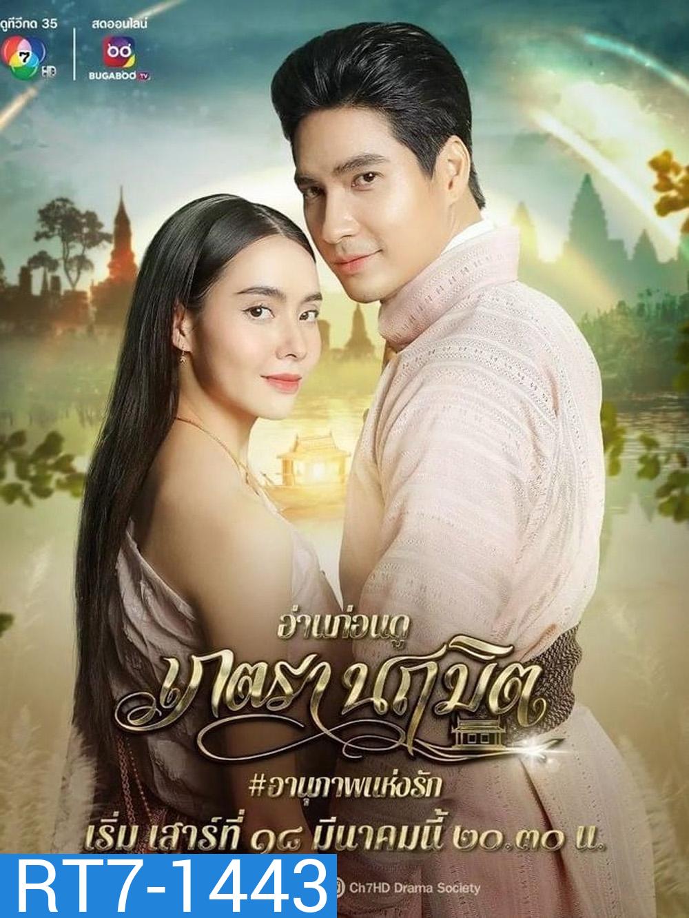 เภตรานฤมิต (Phetra Naruemit) 17 ตอนจบ