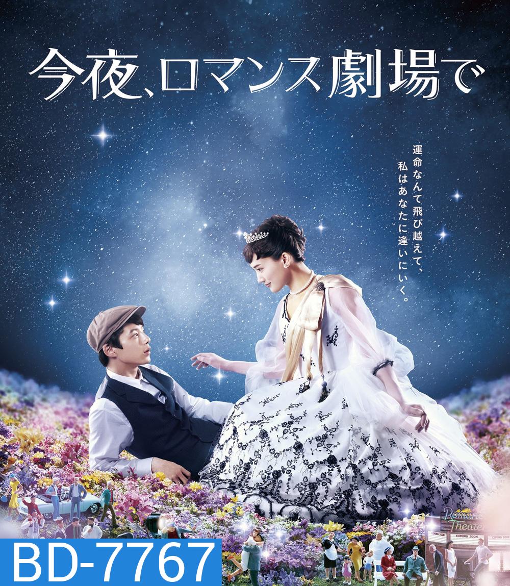 Color Me True / Tonight, At Romance Theater (2018) รักเราจะพบกัน