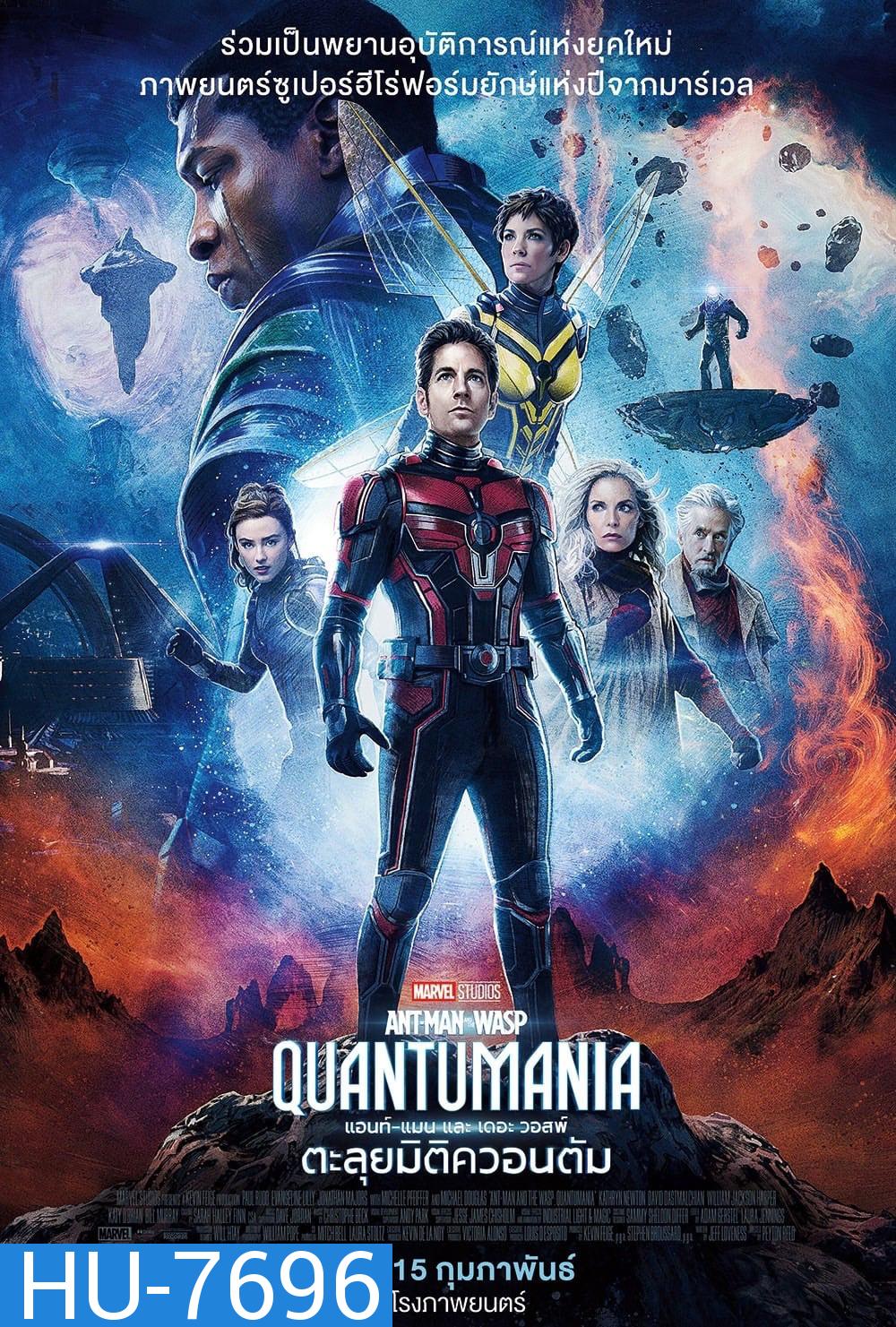 แอนท์‑แมน และ เดอะ วอสพ์: ตะลุยมิติควอนตัม (2023) Ant-Man and the Wasp: Quantumania