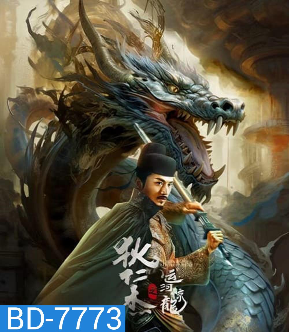 Legend Of Detective Dee (2023) ตี๋เหรินเจี๋ย คลองมังกรผวา