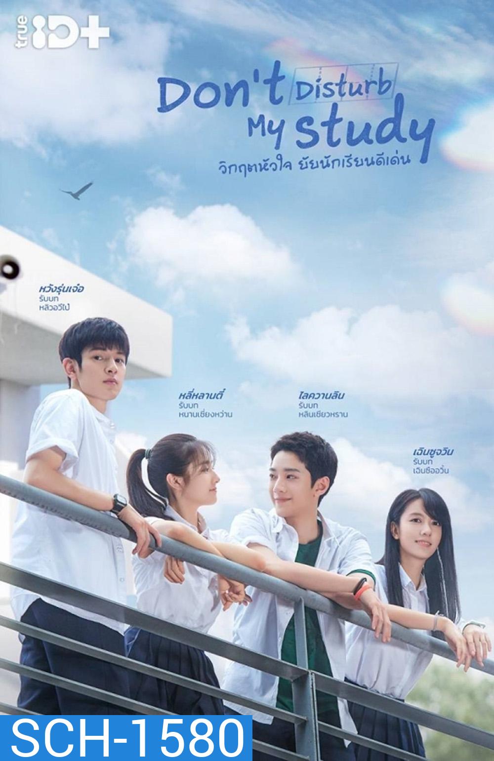 Dont Disturb My Study (2021) วิกฤตหัวใจ ยัยนักเรียนดีเด่น (24 ตอนจบ+2 Special)