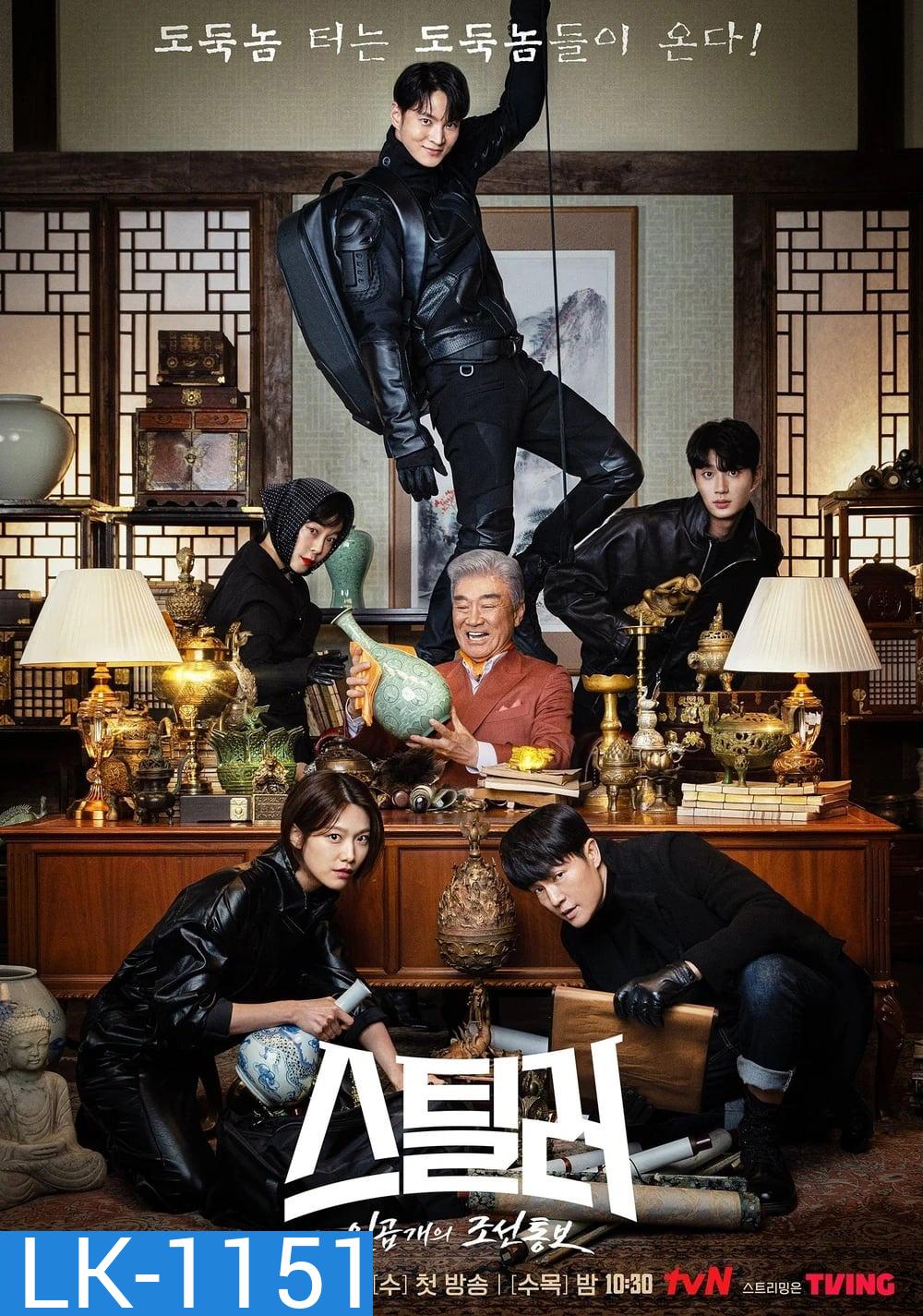 จอมโจรพิทักษ์ขุมทรัพย์ (2023) Stealer: The Treasure Keeper (12 ตอน)
