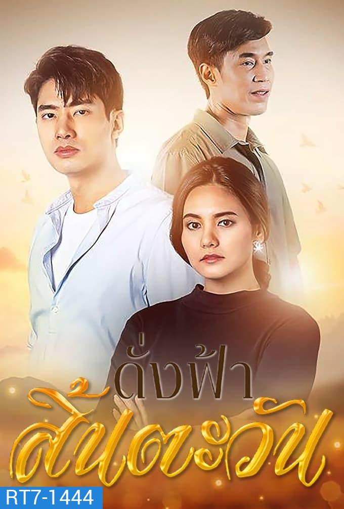 ดั่งฟ้าสิ้นตะวัน (2566) 30 ตอนจบ