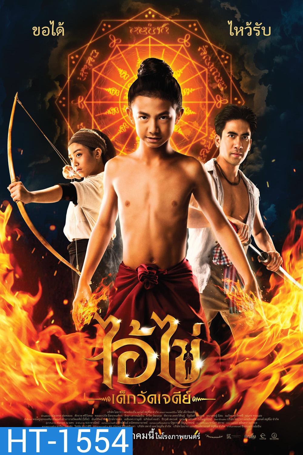 ไอ้ไข่ เด็กวัดเจดีย์ (2023)