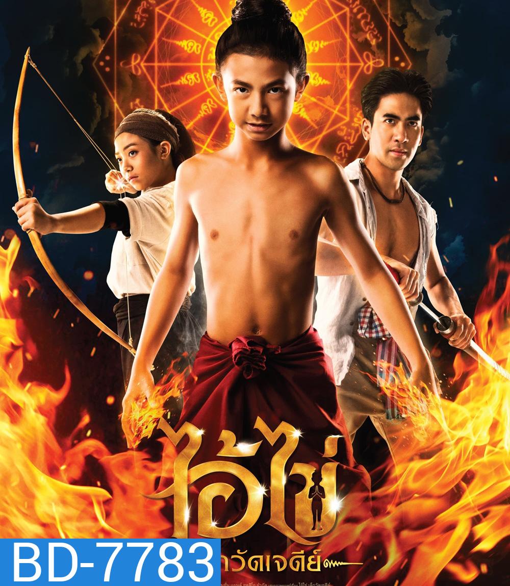 ไอ้ไข่ เด็กวัดเจดีย์ (2023)