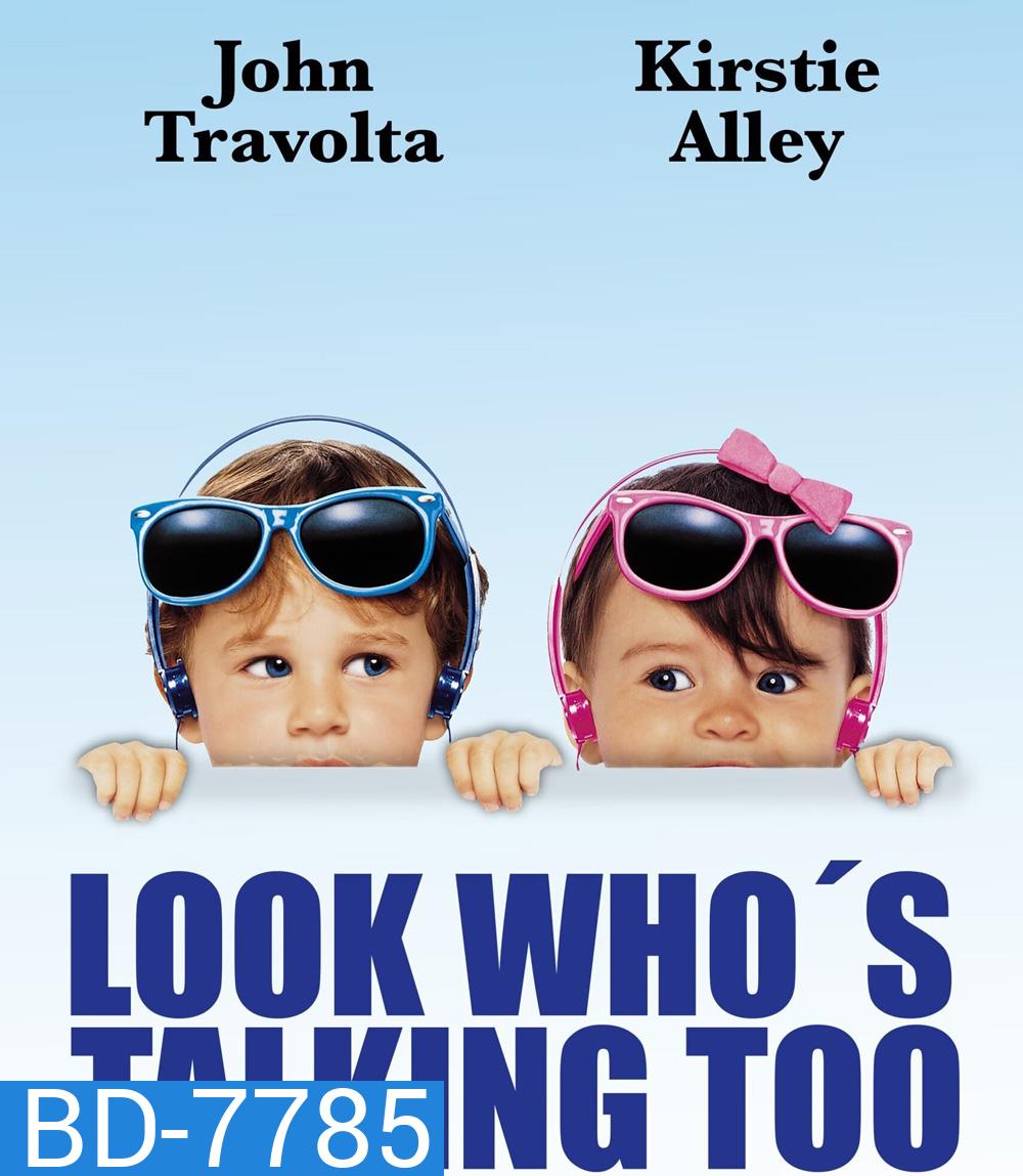 Look Whos Talking Too (1990) อุ้มบุญมาเกิด 2 ตอน แย่งบุญพี่