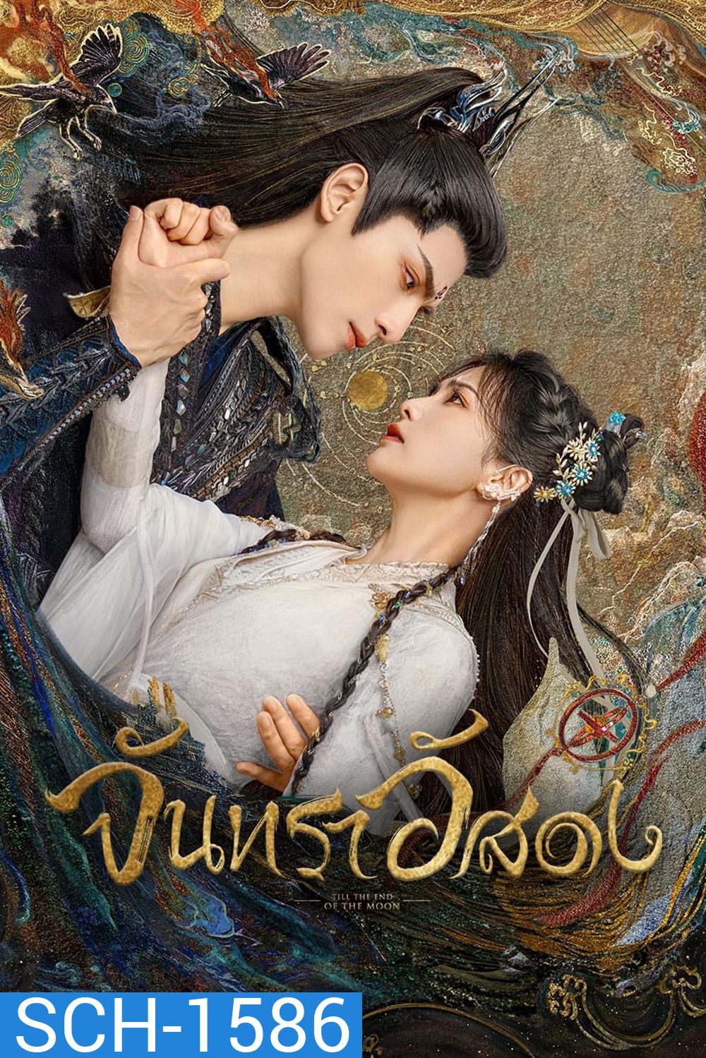 จันทราอัสดง (2023) Till the End of the Moon (40 ตอนจบ)