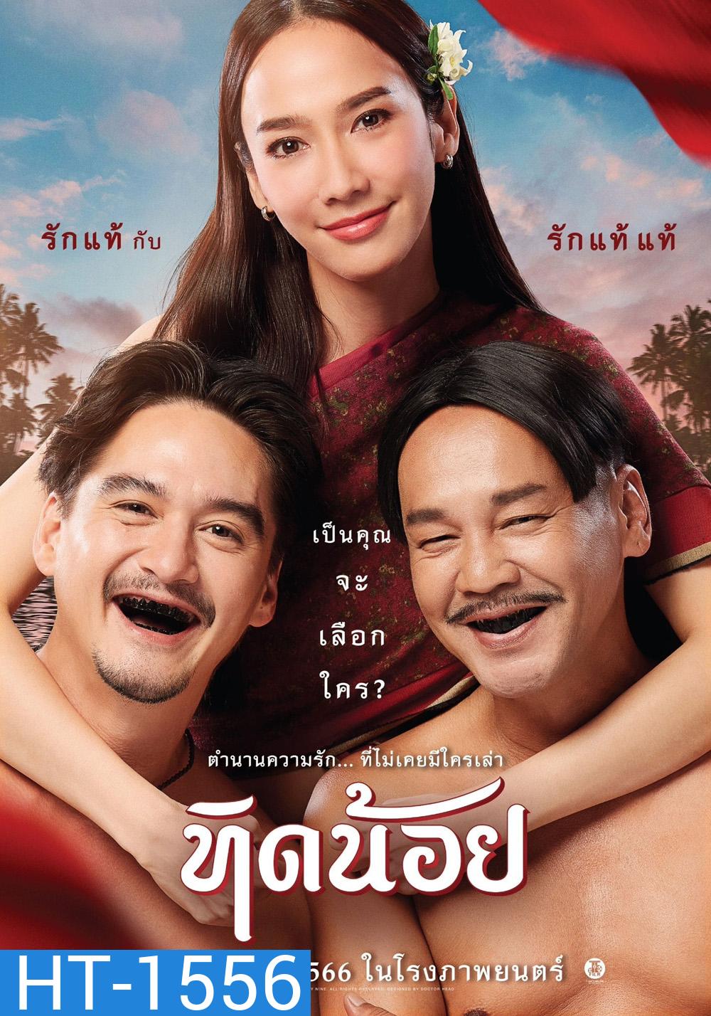 Tid-Noii (2023) ทิดน้อย