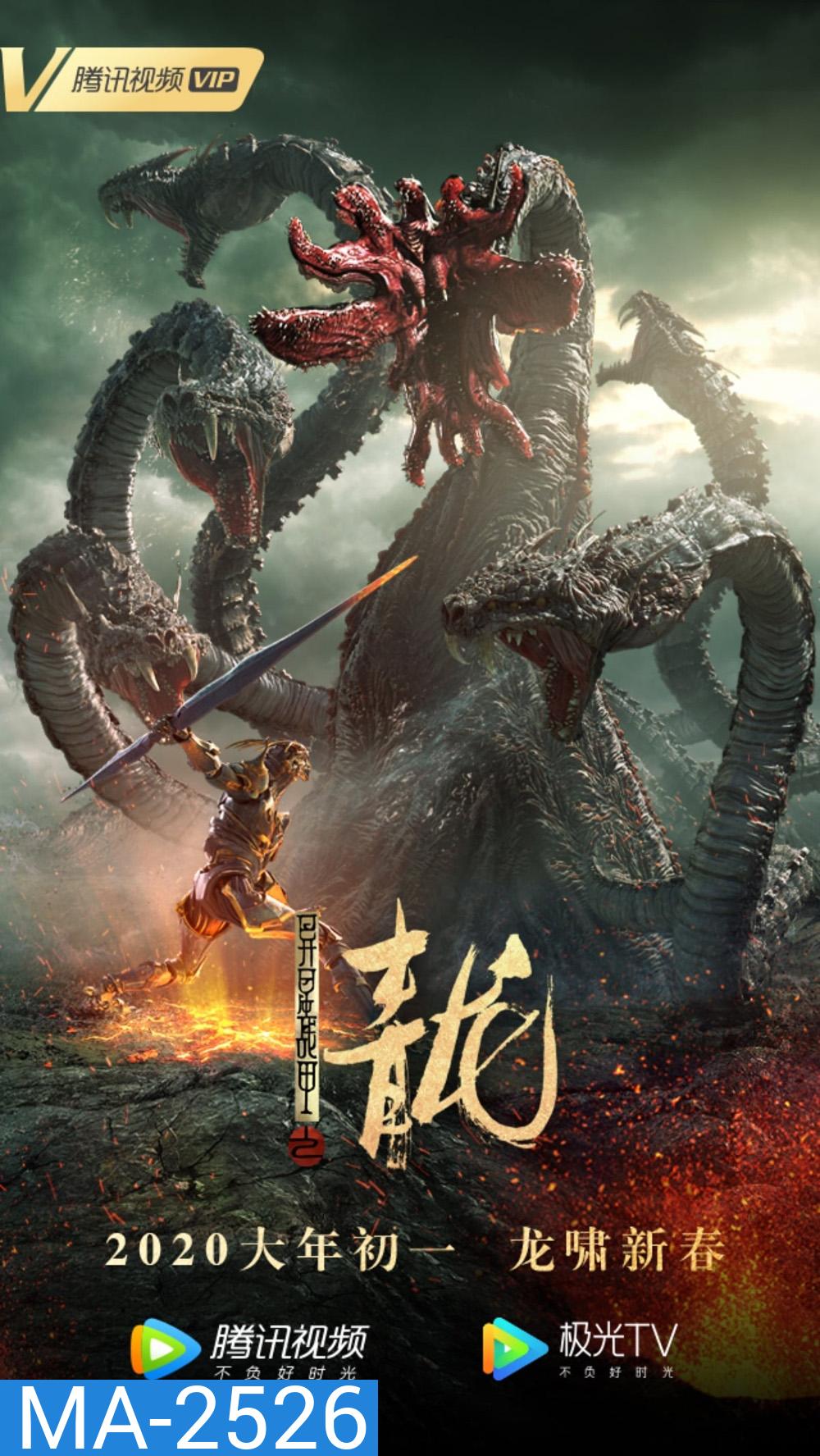 The Yan Dragon (2020) ศึกสะท้านพิภพนักรบมังกร
