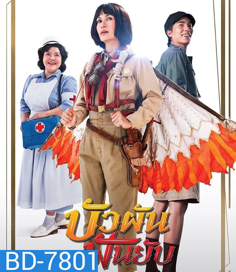 Bua Pun Fun Yup (2022) บัวผันฟันยับ