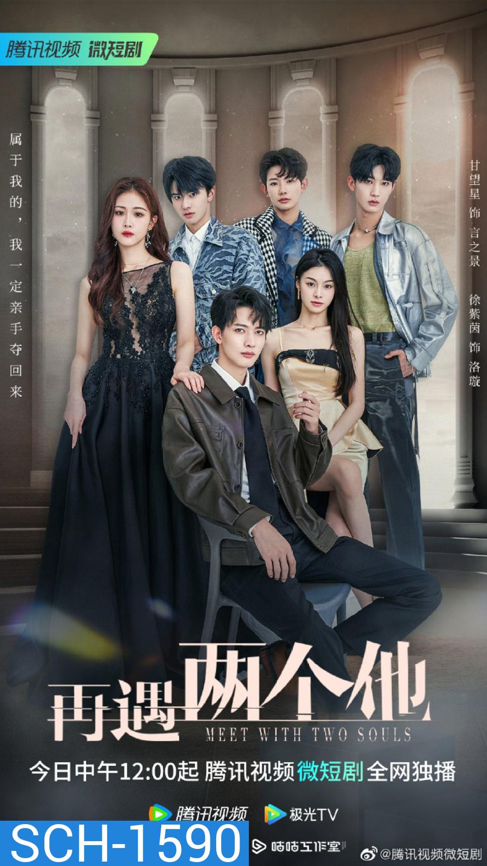 Meet With Two Souls (2023) เล่ห์ร้ายสามีลวงรัก (20 ตอน)