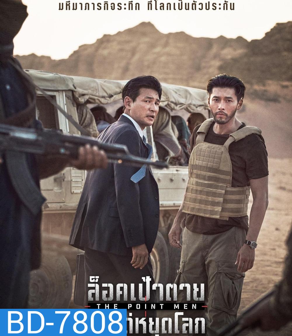 The Point Men (2023) ล็อคเป้าตาย ค่าไถ่หยุดโลก