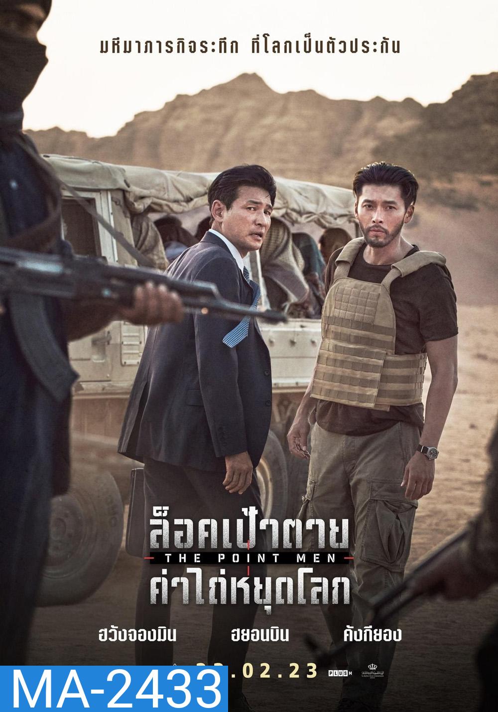 The Point Men (2023) ล็อคเป้าตาย ค่าไถ่หยุดโลก