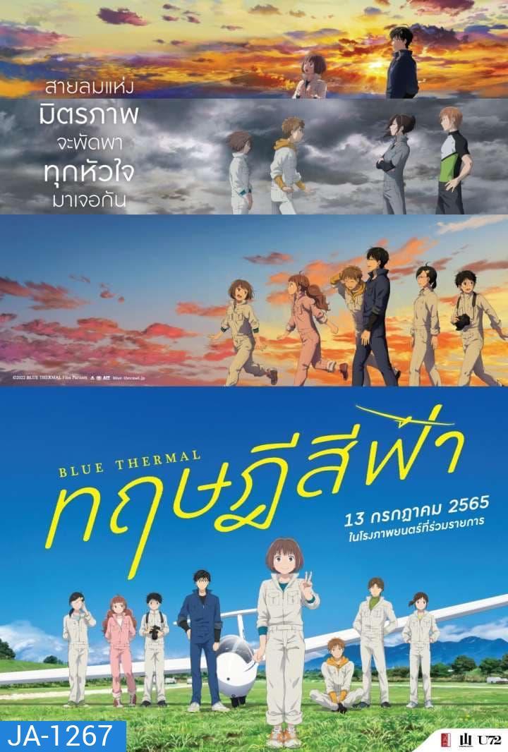 Blue Thermal (2022) ทฤษฎีสีฟ้า