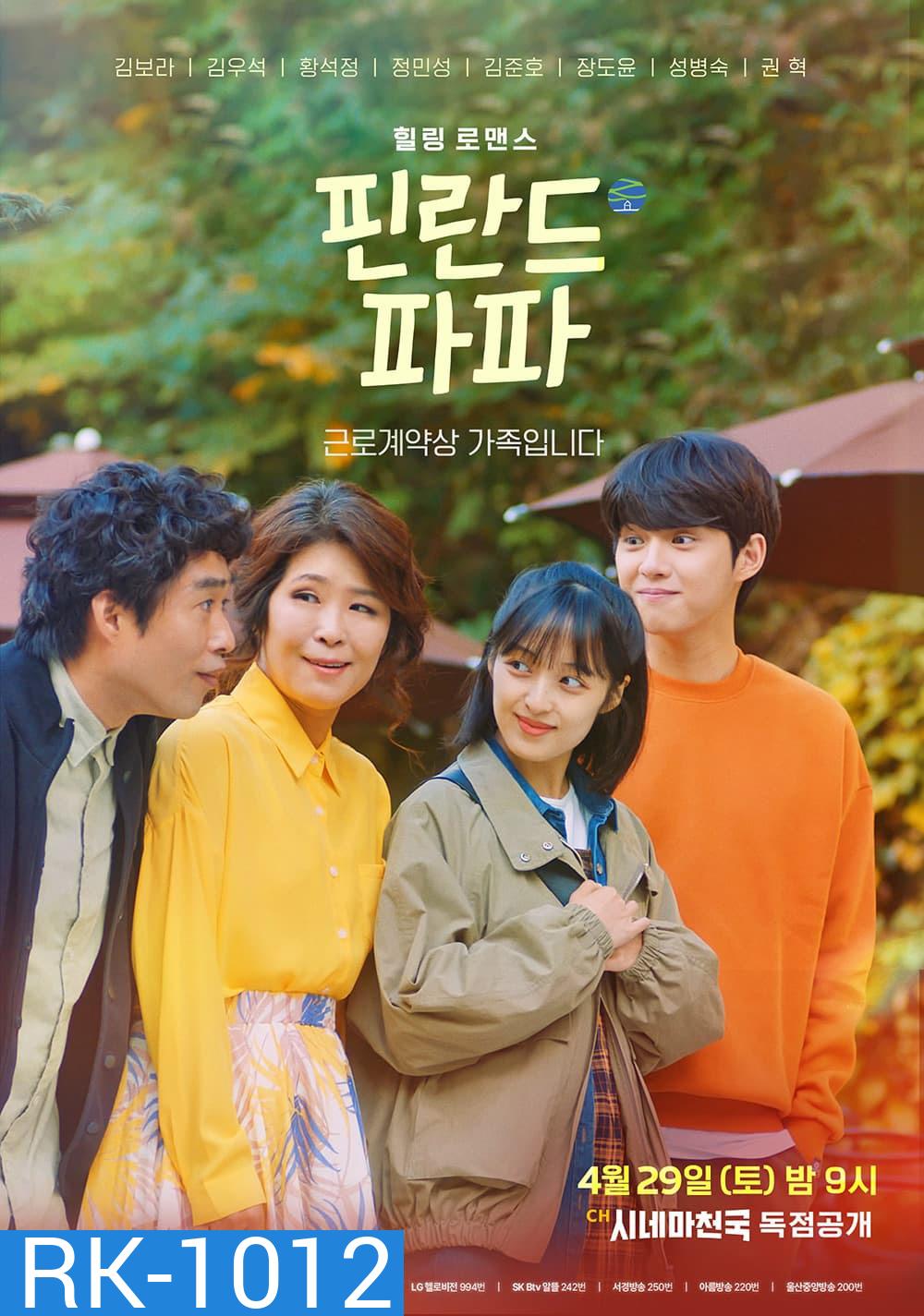 ฮีลใจรัก ฉบับคาเฟ่ (2023) Finland Papa (6 ตอนจบ)