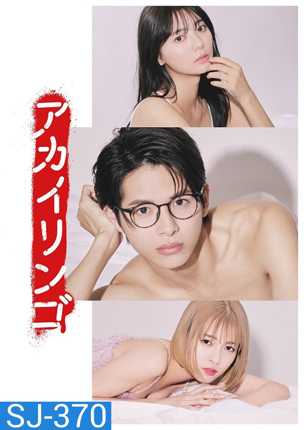 ยิ่งห้ามยิ่งอยากรัก (2023) The Red Apple (10 ตอน)