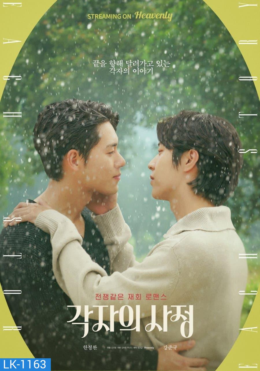 Individual Circumstances (2023) 8 ตอนจบ