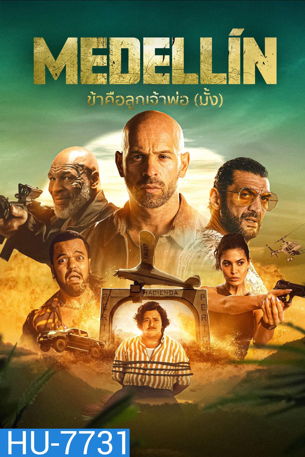 Medellin (2023) ข้าคือลูกเจ้าพ่อ (มั้ง)