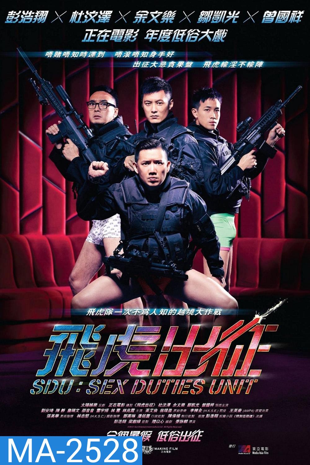 Sex Duties Unit (2013) เอสดียู หน่วยพิฆาตปราบจิ้น