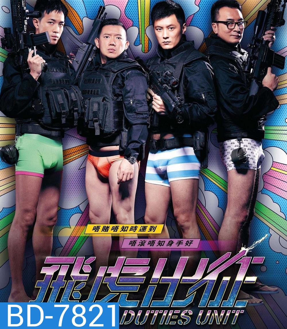 Sex Duties Unit (2013) เอสดียู หน่วยพิฆาตปราบจิ้น