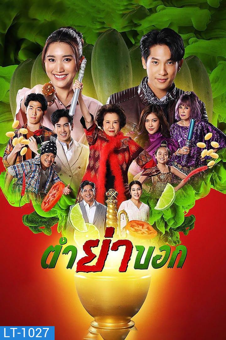 ตำย่าบอก (2566) 30 ตอนจบ