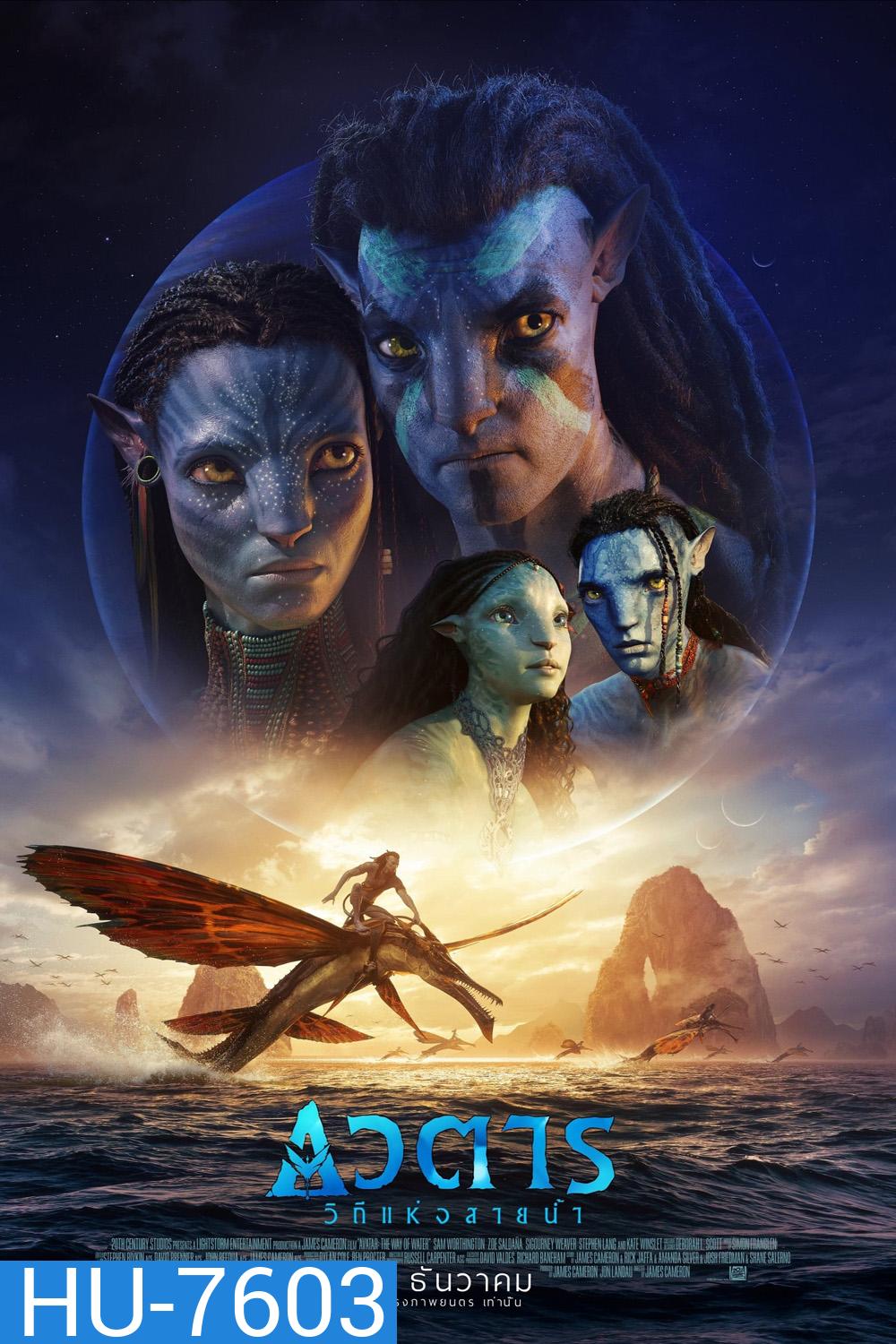 Avatar 2 : The Way of Water (2022) วิถีแห่งสายน้ำ - อวตาร 2