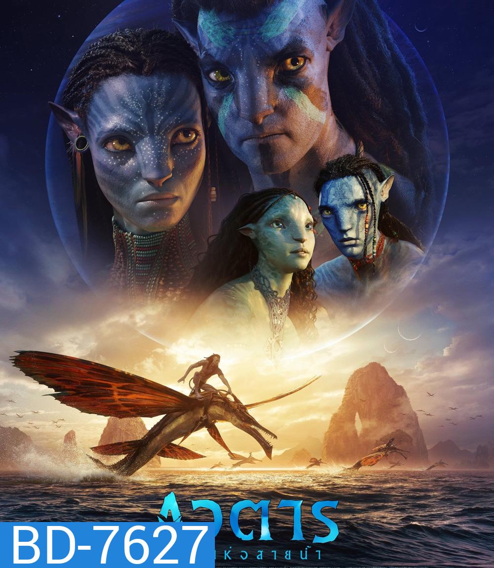 Avatar 2 : The Way of Water (2022) วิถีแห่งสายน้ำ - อวตาร 2