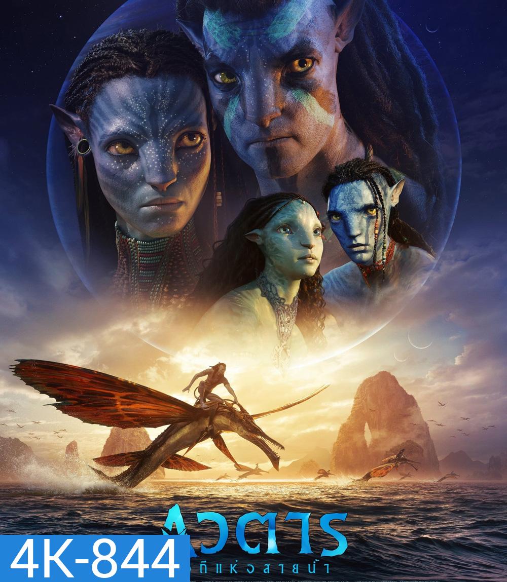 4K - Avatar 2 : The Way of Water (2022) วิถีแห่งสายน้ำ - อวตาร 2 - แผ่นหนัง 4K UHD