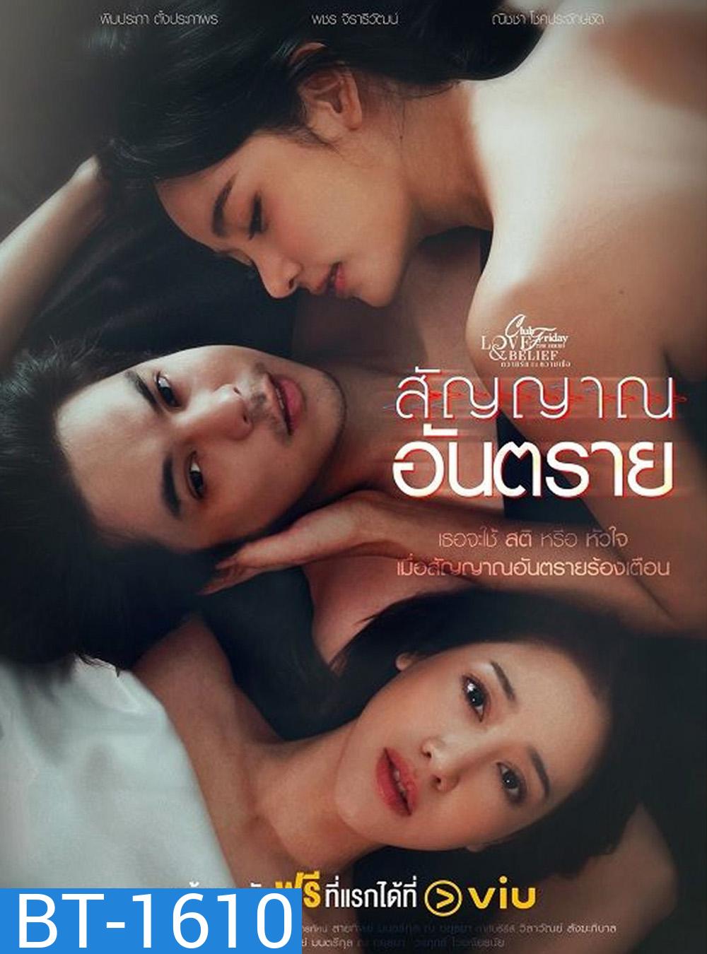 Club Friday สัญญาณอันตราย The Signal (2023) 4 ตอนจบ