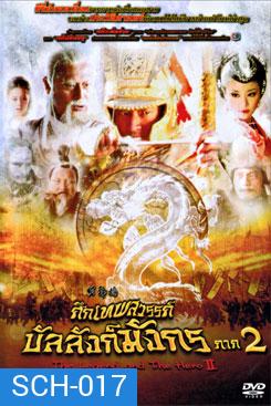 The Legend and the Hero 2 (2009) ศึกเทพสวรรค์ บัลลังก์มังกร ภาค 2