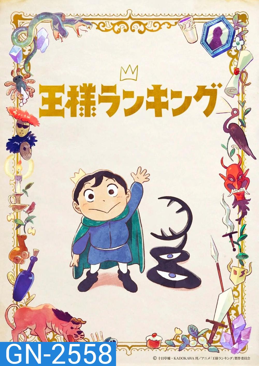 Ousama Ranking (Ranking of Kings) อันดับพระราชา 2022 (ตอนที่ 01-23 จบ)