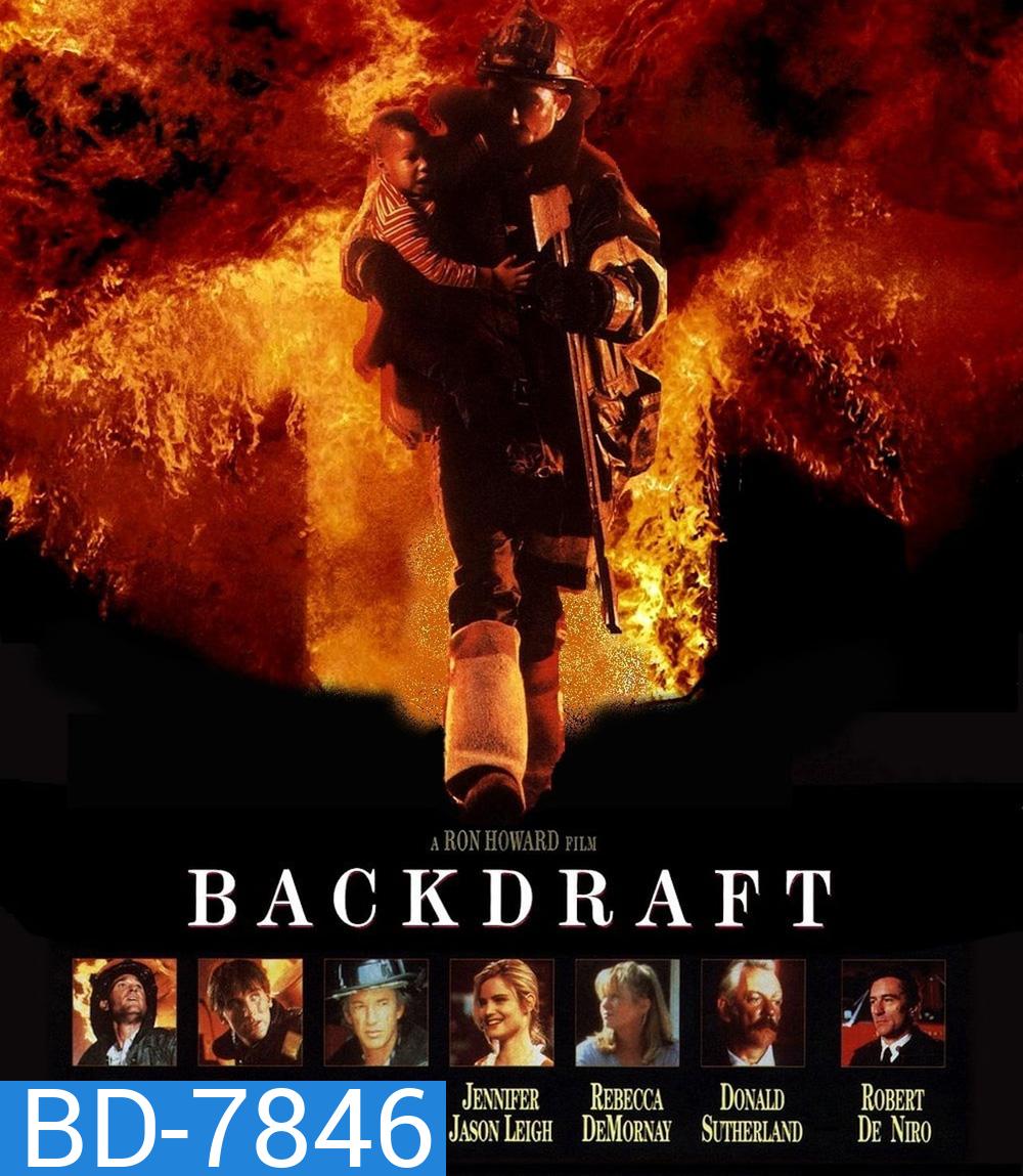 Backdraft (1991) เปลวไฟกับวีรบุรุษ