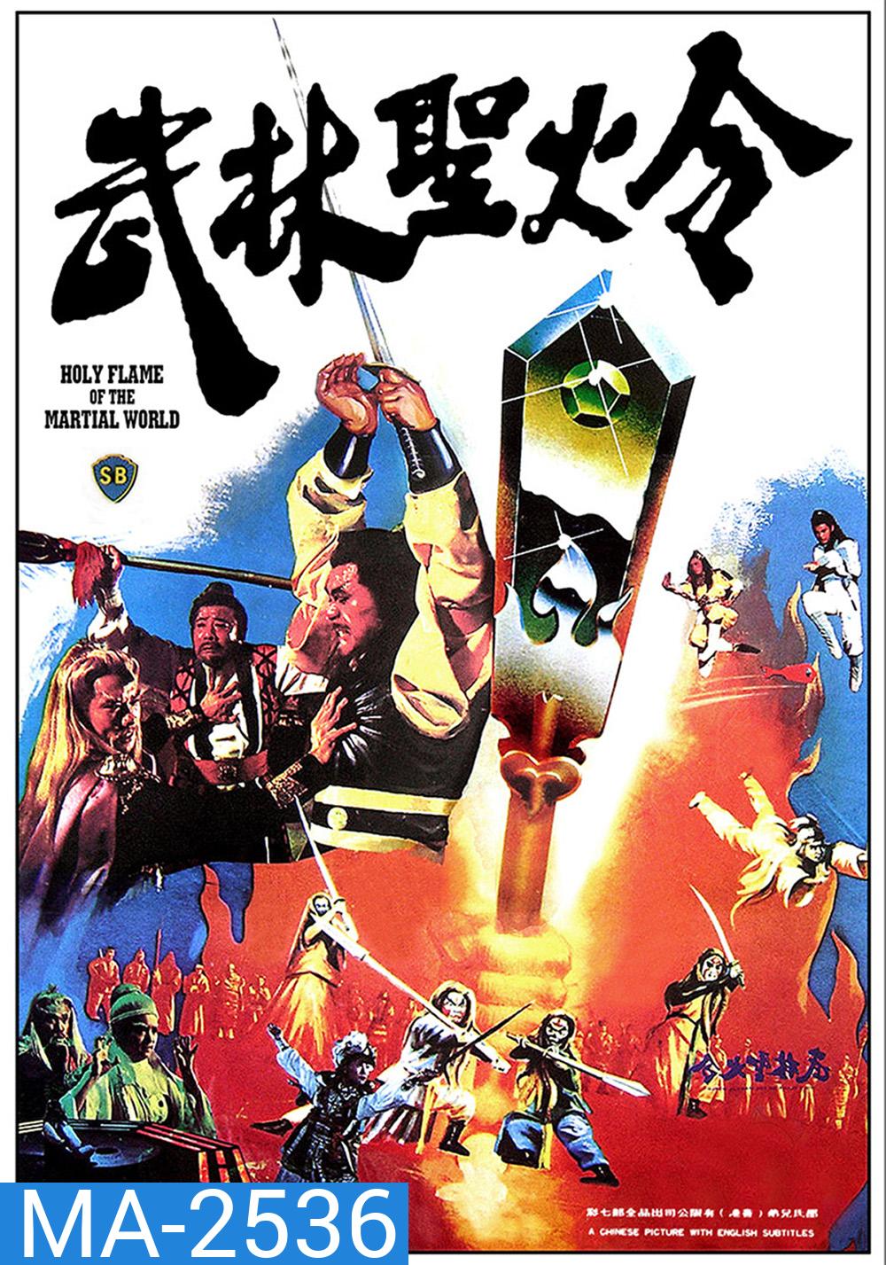 Holy Flame Of The Martial World (1983) ศึกชิงป้ายอภินิหาร