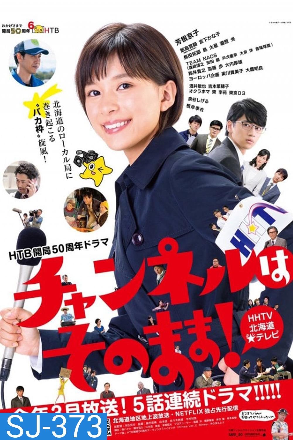 Stay Tuned! (2019) โป๊ะแตกนิวส์ (5 ตอน)