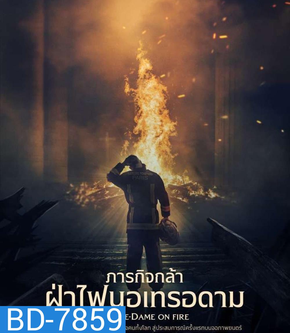 Notre-Dame on Fire (2022) ภารกิจกล้า ฝ่าไฟนอเทรอดาม