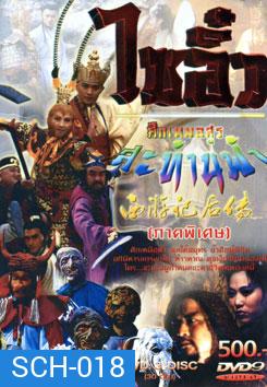 ไซอิ๋ว ศึกเทพอสูรสะท้านฟ้า ภาคพิเศษ