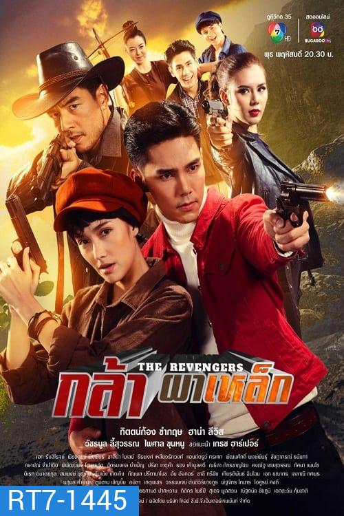 กล้าผาเหล็ก (2023) ตอนที่ 1 - 17 จบ