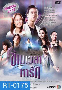 ข้ามเวลาหารัก