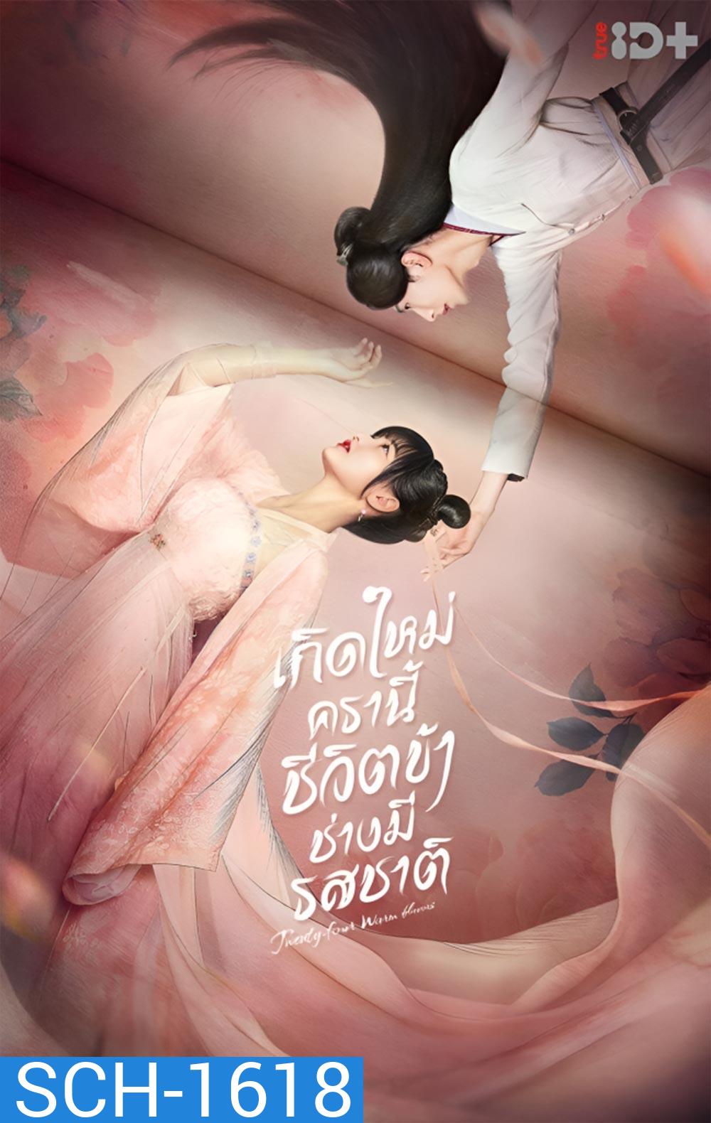 Twenty-Four Warm Flavors (2022) เกิดใหม่ครานี้ชีวิตข้าช่างมีรสชาติ (24 ตอนจบ)